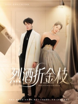 《烈酒折金枝》完整版在线观看