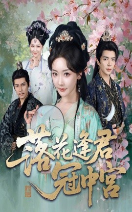 《落花逢君冠中宫》完整版在线观看