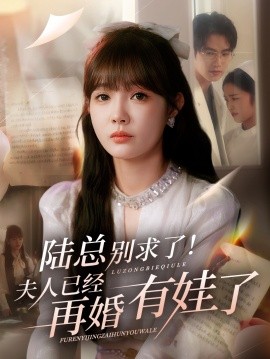 《陆总别求了夫人已经再婚有娃了》完整版在线观看