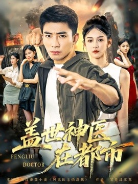 《盖世神医在都市》完整版在线观看