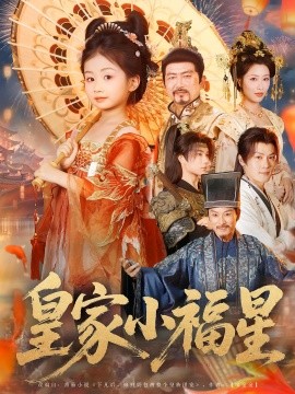 《皇家小福星》完整版在线观看