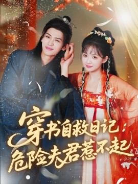 《穿书自救日记危险夫君惹不起》完整版在线观看