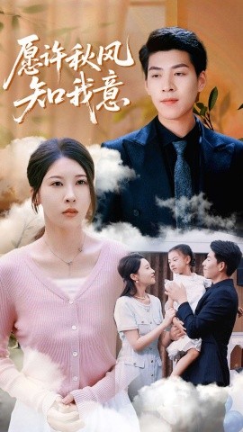 《愿许秋风知我意》完整版在线观看