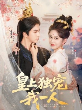 《皇上独宠我一人》完整版在线观看