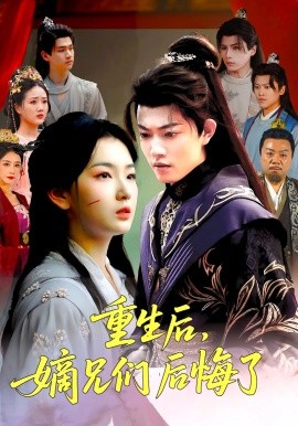 《重生后嫡兄们后悔了》完整版在线观看