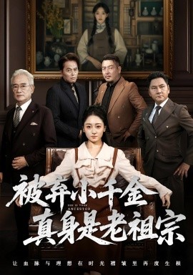《被弃小千金真身是老祖宗》完整版在线观看