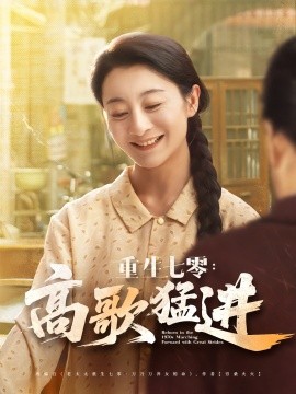 《重生七零高歌猛进》完整版在线观看