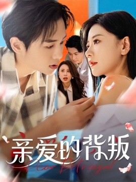 《亲爱的背叛》完整版在线观看