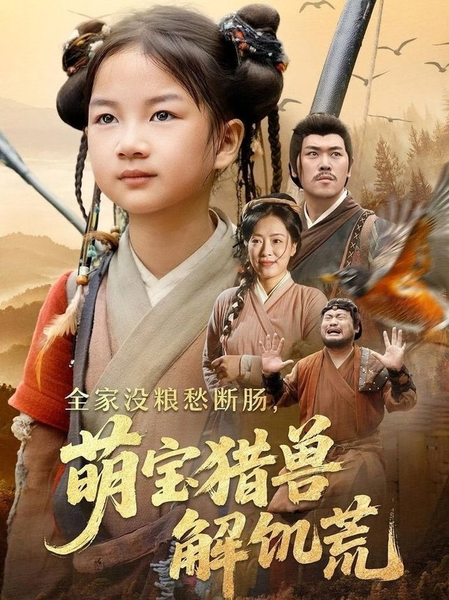 《全家没粮愁断肠萌宝猎兽解饥荒》完整版在线观看