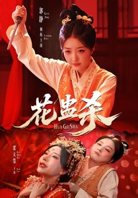 《花蛊杀》完整版在线观看