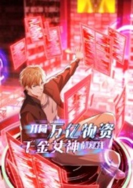 《开局万亿物资千金女神都爱我》完整版在线观看