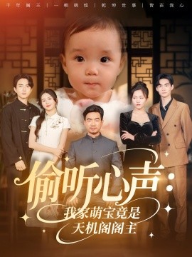 《偷听心声我家萌宝竟是天机阁阁主》完整版在线观看