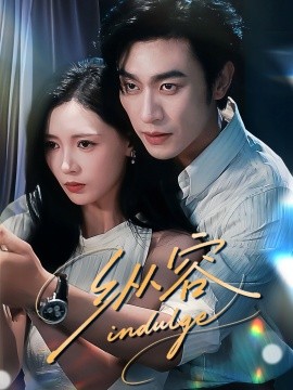 《纵容》完整版在线观看