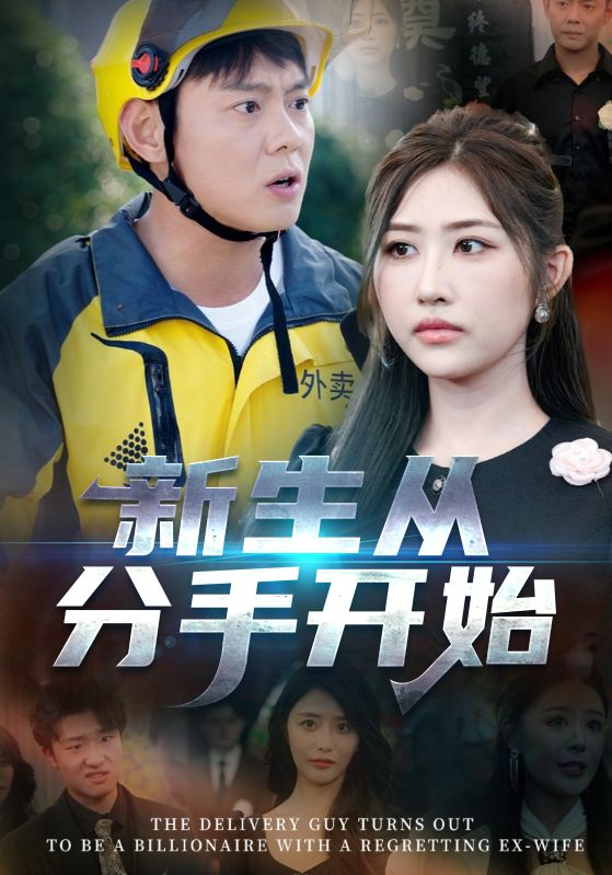 《新生从分手开始 白月光悔不当初 如果当初她知道》完整版在线观看