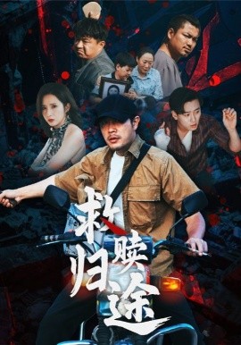 《救赎归途》完整版在线观看