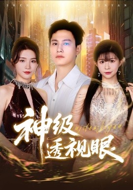 《神级透视眼》完整版在线观看