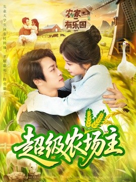 《超级农场主》完整版在线观看