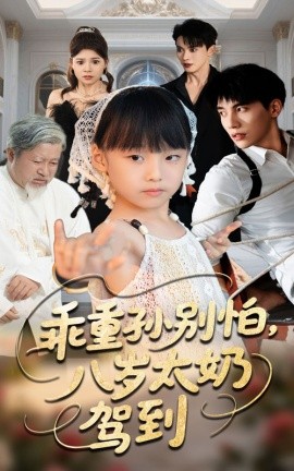 《乖重孙别怕八岁太奶驾到》完整版在线观看