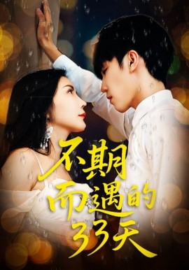 《不期而遇的33天》完整版在线观看