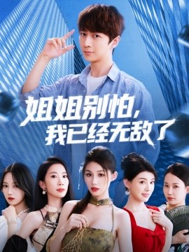 《姐姐别怕我已经无敌了》完整版在线观看