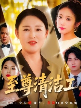 《至尊清洁工》完整版在线观看