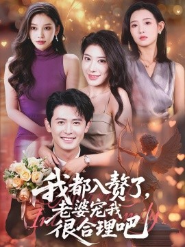 《我都入赘了老婆宠我很合理吧》完整版在线观看