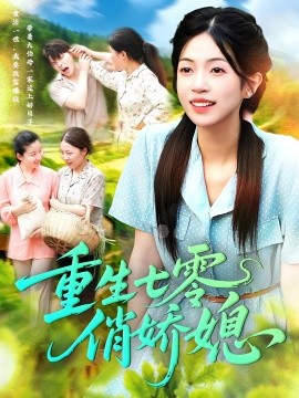 《重生七零俏娇媳》完整版在线观看