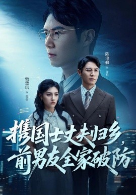 《携国士丈夫归乡前男友全家破防》完整版在线观看