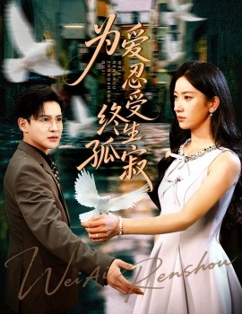 《为爱忍受终生孤寂》完整版在线观看