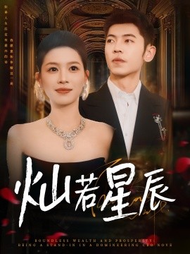 《灿若星辰 这泼天富贵本替身接了》完整版在线观看