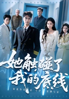 《她触碰了我的底线》完整版在线观看