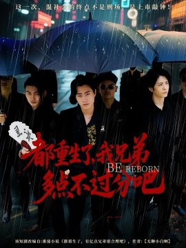 《都重生了我兄弟多点不过分》完整版在线观看