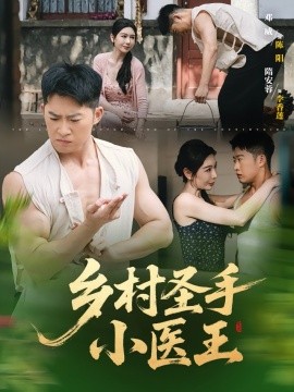 《乡村圣手小医王》完整版在线观看
