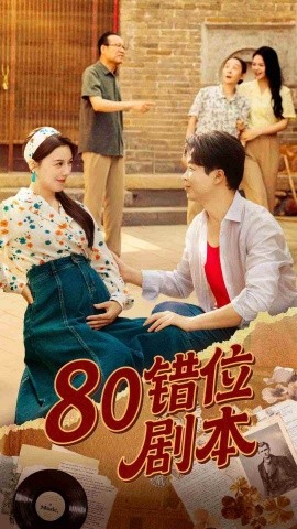 《八零错位剧本》完整版在线观看