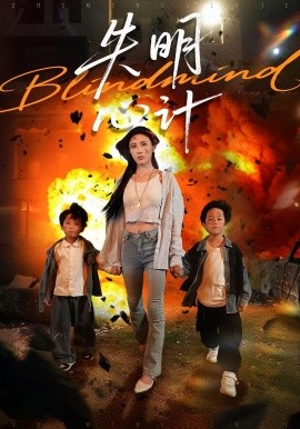 《失明心计》完整版在线观看