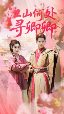 《江山何处寻卿卿》完整版在线观看