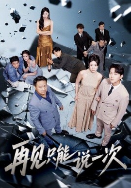 《再见只能说一次》完整版在线观看