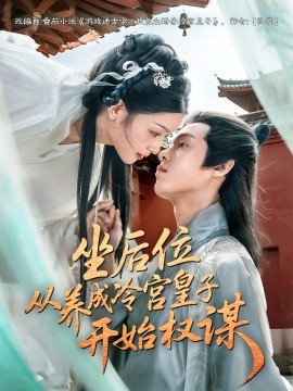 《坐后位从养成冷宫皇子开始权谋》完整版在线观看