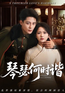 《琴瑟何时谐》完整版在线观看