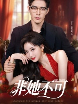 《非她不可短剧》完整版在线观看