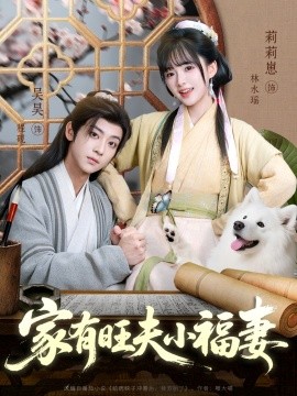 《家有旺夫小福妻》完整版在线观看