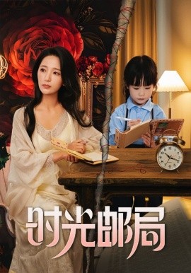 《时光邮局》完整版在线观看