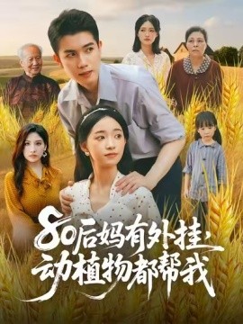 《80后妈有外挂,动植物都帮我》完整版在线观看