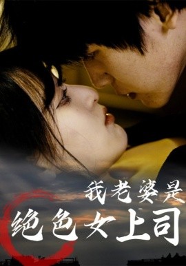 《我老婆是绝色女上司》完整版在线观看