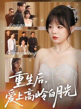 《重生后爱上高岭白月光》完整版在线观看