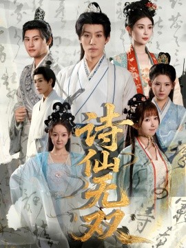 《诗仙无双》完整版在线观看