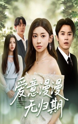 《爱意漫漫无归期》完整版在线观看