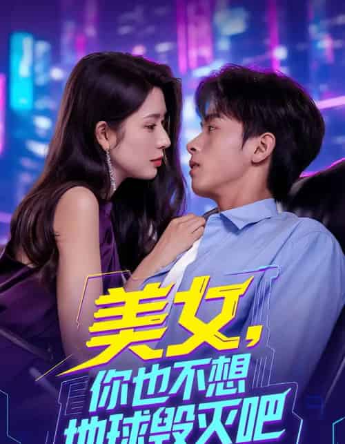 《美女你也不想地球毁灭吧 离婚后我拯救了全人类》完整版在线观看