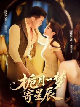 《栀月一梦寄星辰》完整版在线观看