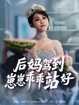 《后妈驾到，崽崽乖乖站好》完整版在线观看